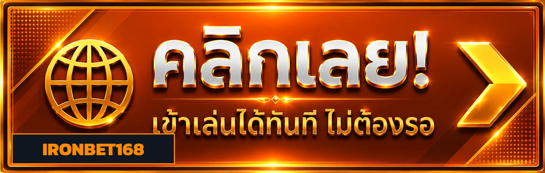 IRONBET168 เข้าสู่ระบบ ระบบล็อกอินปลอดภัย เข้าเล่นทุกอุปกรณ์