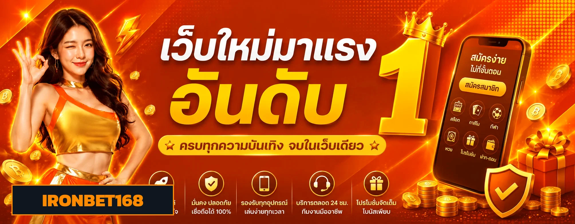 IRONBET168 เว็บตรง คาสิโนออนไลน์ ฝากถอนออโต้ 24 ชม.