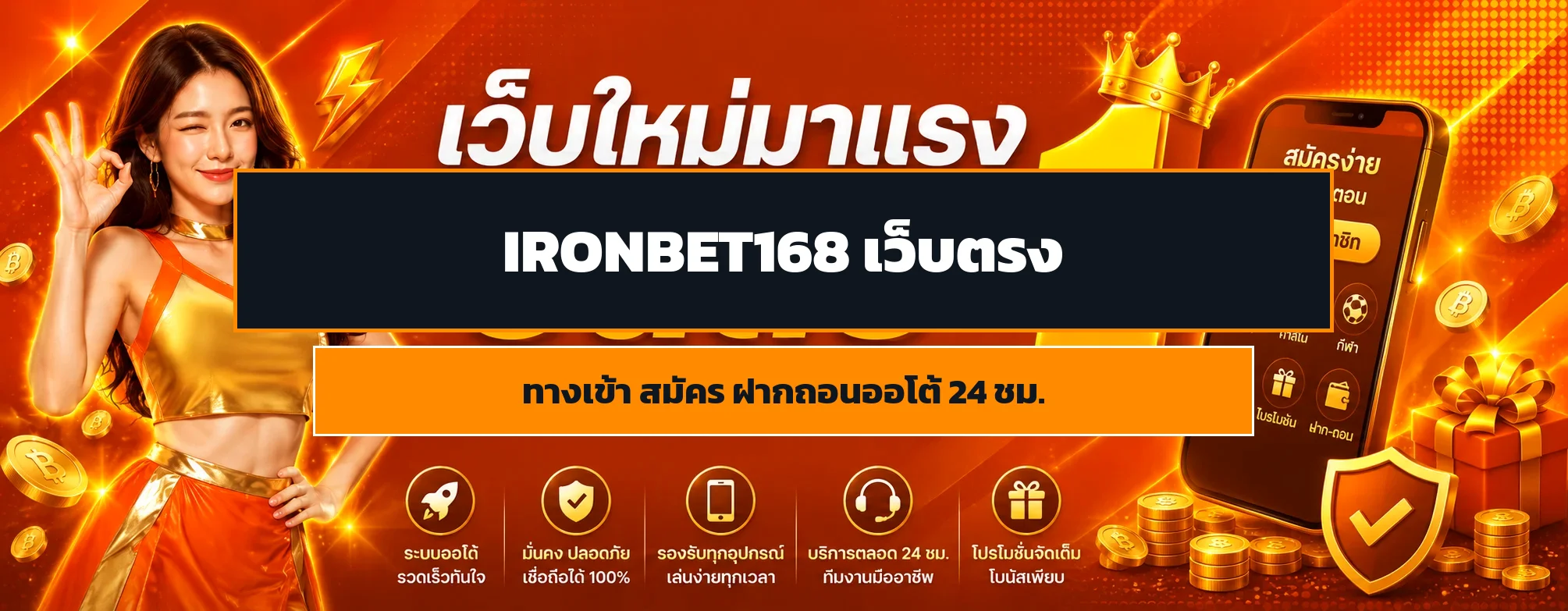 วิธีสมัคร IRONBET168 คู่มือฝากถอนออโต้ 24 ชม.