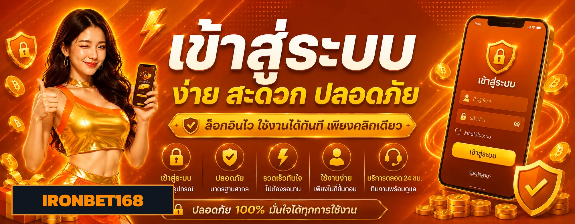 IRONBET168 เว็บตรง ระบบฝากถอนออโต้ปลอดภัย 24 ชั่วโมง